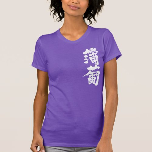 purple color chinese characters japanese callygraphy kanji 書 漢字 蒲葡