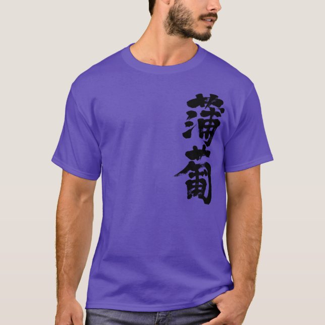 [Kanji] Ebizome color T-Shirt (Front)