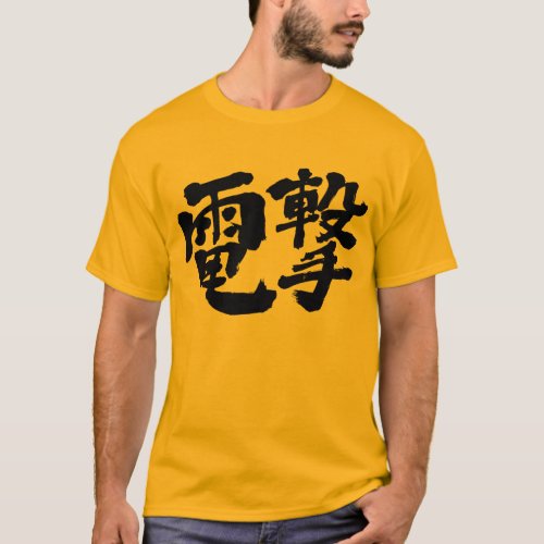 electric shock lightning attack kanji chinese characters 電撃 漢字 テキストデザイン