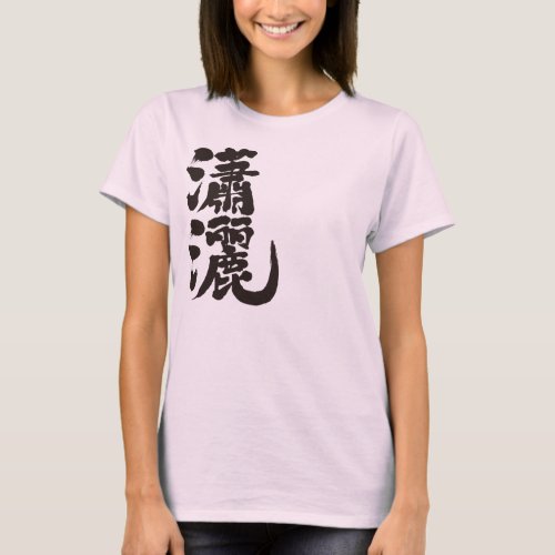 elegant smart neat stylish chinese charactors japanese callygraphy 書 漢字 瀟洒 瀟灑 tasteful refined chic