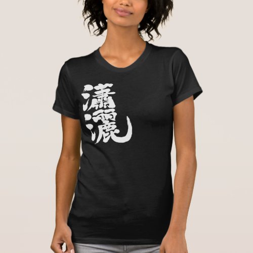 elegant smart neat stylish chinese charactors japanese callygraphy 書 漢字 瀟洒 瀟灑 tasteful refined chic