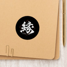Kanji En/Fate Japanese Calligraphy