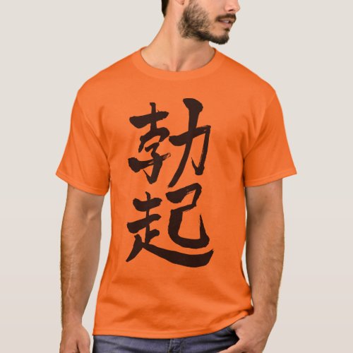 election kanji medical 漢字 letter letters character characters nihongo man men calligraphy ボッキ 朝立ち