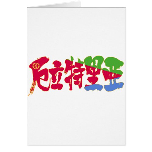 eritrea state of eritrea country africa japanese callygraphy handwriting brushed kanji symbol chinese characters 書 漢字 筆文字 習字 アフリカ エリトリア 厄立特里亜