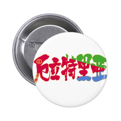 [Kanji] Eritrea 2 Inch Round Button