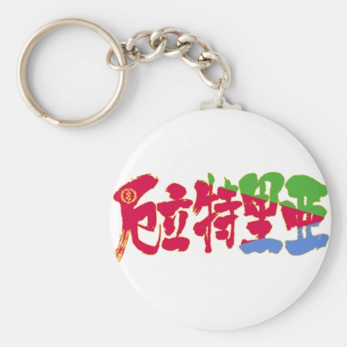 [Kanji] Eritrea Basic Round Button Keychain
