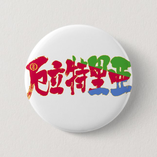 [Kanji] Eritrea Button (Front)