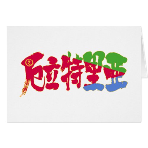 eritrea state of eritrea country africa japanese callygraphy handwriting brushed kanji symbol chinese characters 書 漢字 筆文字 習字 アフリカ エリトリア 厄立特里亜