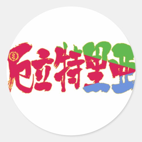 eritrea state of eritrea country africa japanese callygraphy handwriting brushed kanji symbol chinese characters 書 漢字 筆文字 習字 アフリカ エリトリア 厄立特里亜