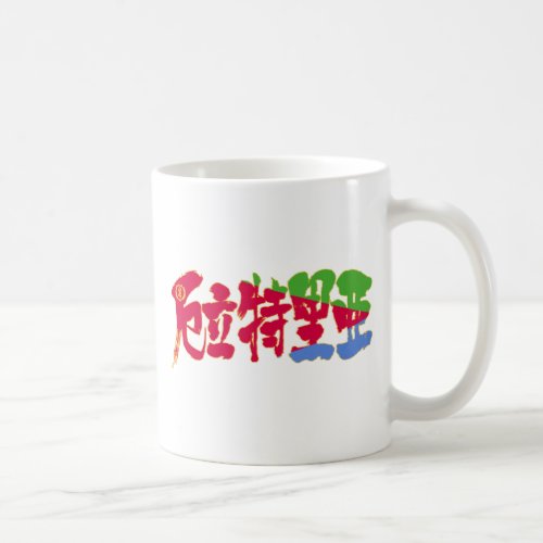 [Kanji] Eritrea Classic White Coffee Mug