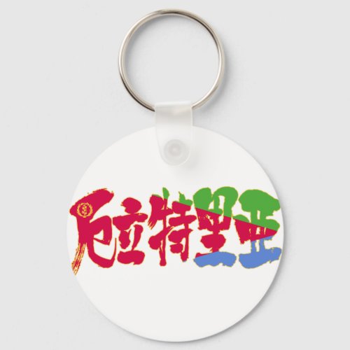 eritrea state of eritrea country africa japanese callygraphy handwriting brushed kanji symbol chinese characters 書 漢字 筆文字 習字 アフリカ エリトリア 厄立特里亜