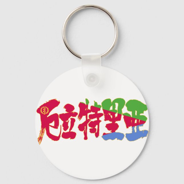 [Kanji] Eritrea Keychain (Front)