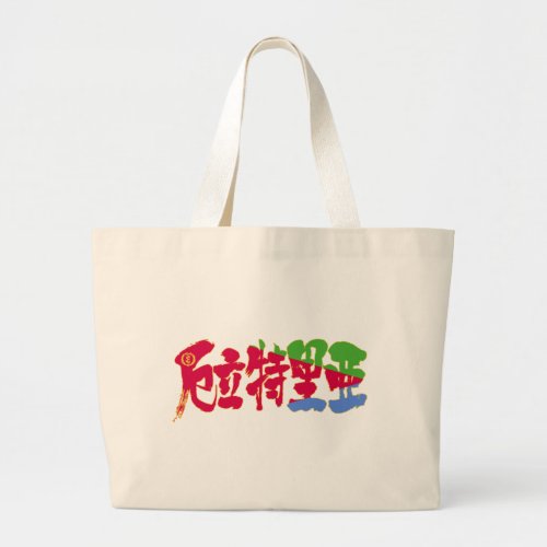 eritrea state of eritrea country africa japanese callygraphy handwriting brushed kanji symbol chinese characters 書 漢字 筆文字 習字 アフリカ エリトリア 厄立特里亜