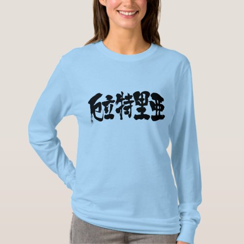 eritrea state of eritrea country africa japanese callygraphy handwriting brushed kanji symbol