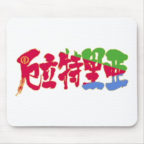 eritrea state of eritrea country africa japanese callygraphy handwriting brushed kanji symbol chinese characters 書 漢字 筆文字 習字 アフリカ エリトリア 厄立特里亜