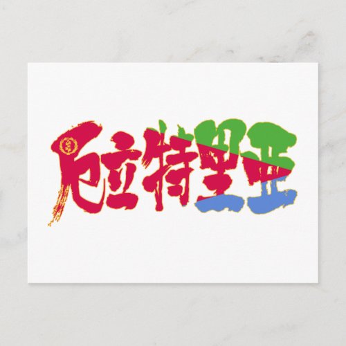 eritrea state of eritrea country africa japanese callygraphy handwriting brushed kanji symbol chinese characters 書 漢字 筆文字 習字 アフリカ エリトリア 厄立特里亜