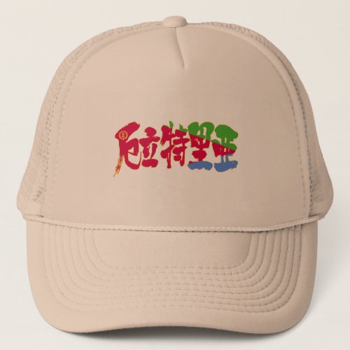 eritrea state of eritrea country africa japanese callygraphy handwriting brushed kanji symbol