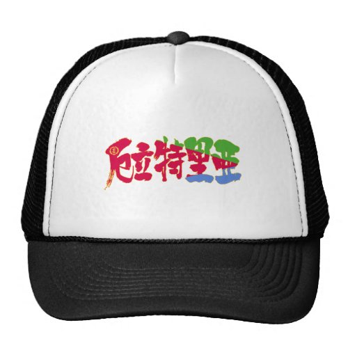 [Kanji] Eritrea Trucker Hat