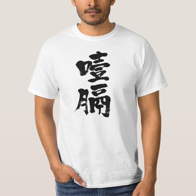 [Kanji] Esophageal cancer T-Shirt (Front)