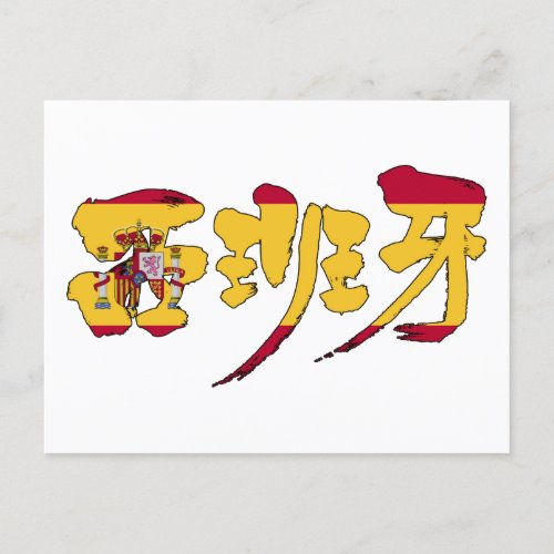 spain europe reino country principality brushed japonesa japonés kanji nihongo calligraphy caligrafía letter carta personaje character symbol símbolo