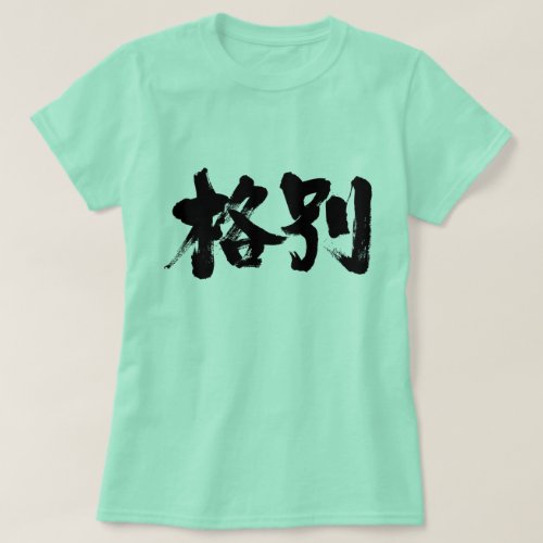 particularly exceptionally especially especial chinese characters japanese callygraphy kanji 書