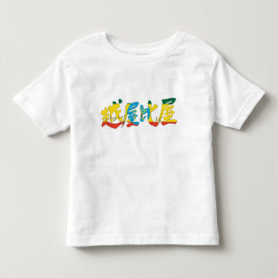 [Kanji] Ethiopia Toddler T-shirt