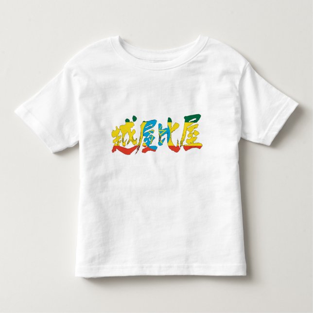 [Kanji] Ethiopia Toddler T-shirt (Front)