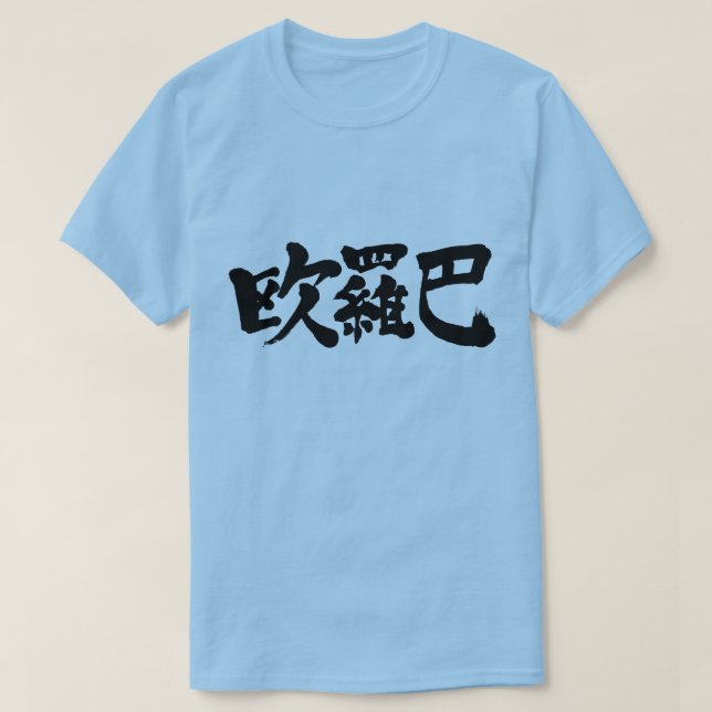 [Kanji] Euro, Europe T-Shirt (Design Front)