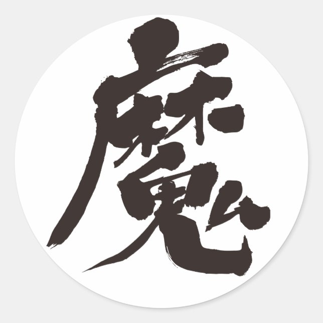 [Kanji] Evil spirit Classic Round Sticker (Front)