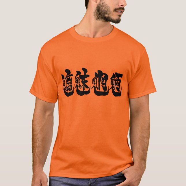 [Kanji] evil spirits residing in forests, mountain T-Shirt (Front)