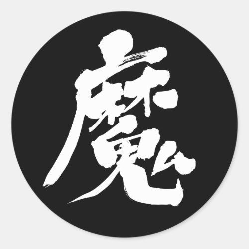demon devil influence kanji character calligraphy japanese nihongo akuma deamon
