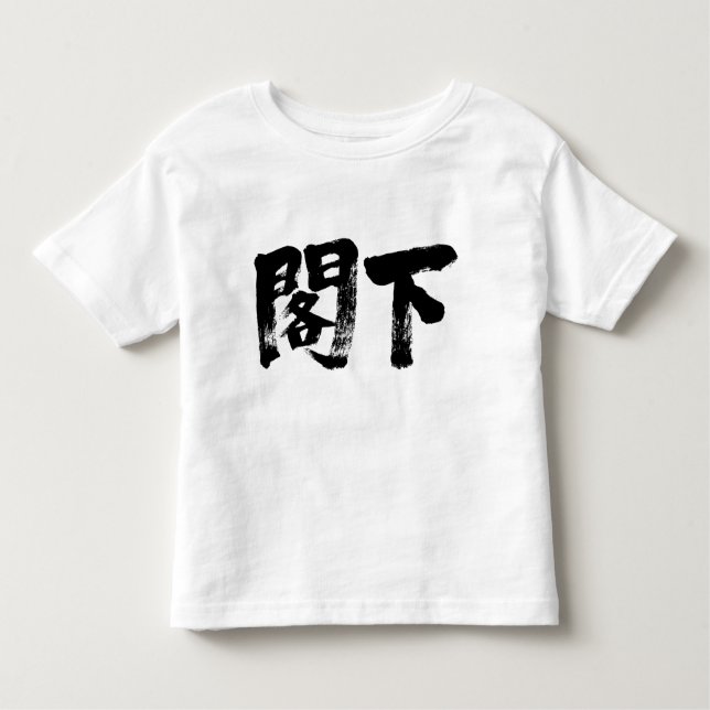 [Kanji] Excellency Toddler T-shirt (Front)