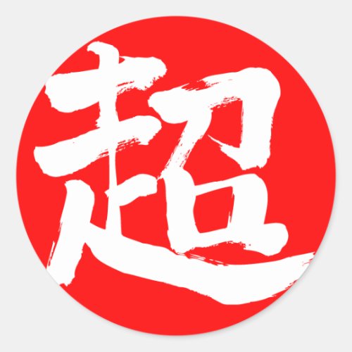 [Kanji] extreme 丸形シール・ステッカー