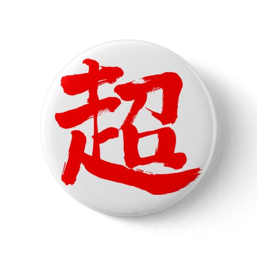 [Kanji] extreme Pinback Button