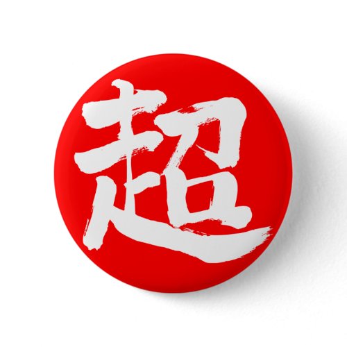 [Kanji] extreme Pinback Button