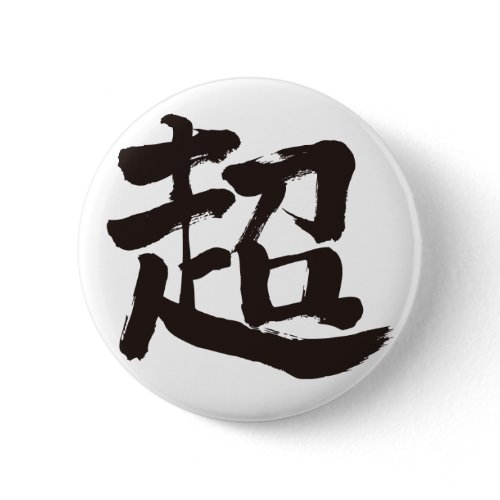 [Kanji] extreme Button