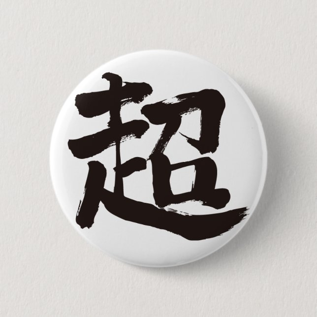 [Kanji] extreme Pinback Button (Front)