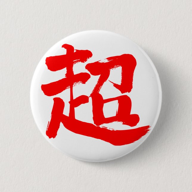 [Kanji] extreme (red letter) Pinback Button (Front)