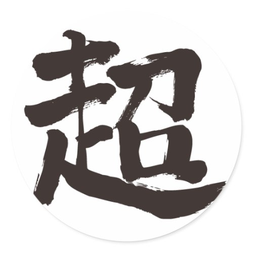[Kanji] extreme Round Sticker
