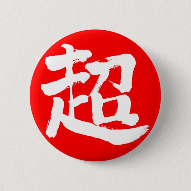 [Kanji] extreme (white letter) Pinback Button (Front)