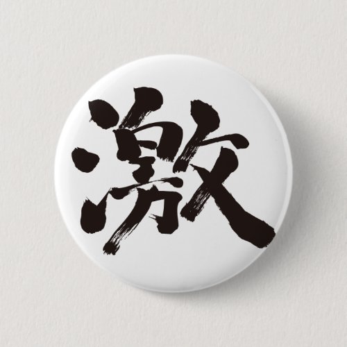 very much strength kanji chinese character 激 漢字 モチベーショナル