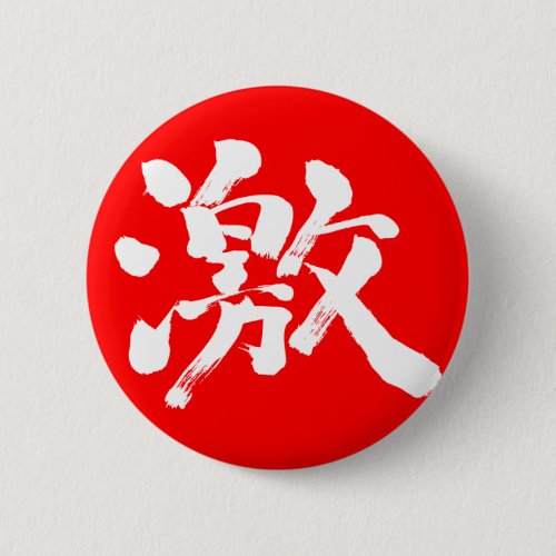 very much strength kanji chinese character 激 漢字 モチベーショナル