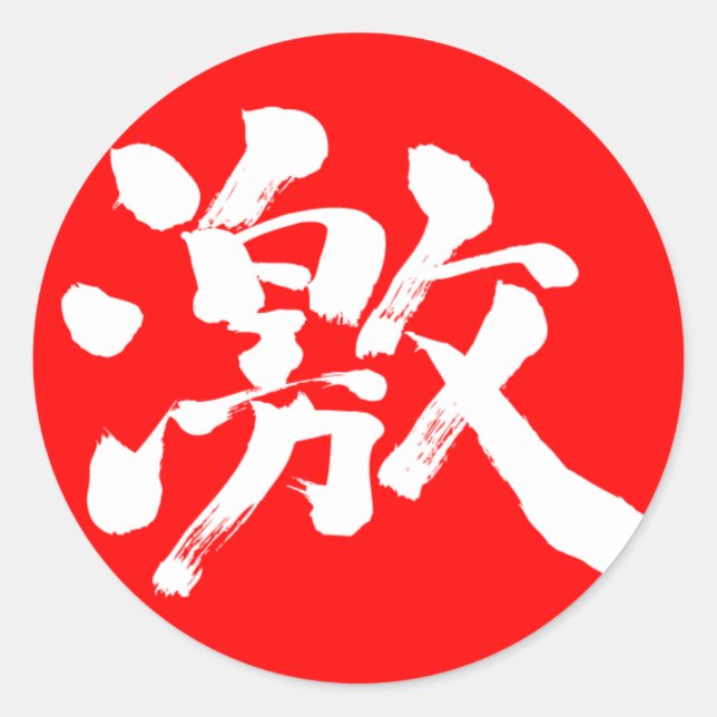 [Kanji] extremely (very, much) white letter Classic Round Sticker (Front)