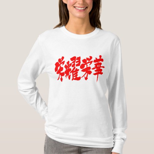 extremes luxury happiness fortune luck chinese characters japanese callygraphy kanji