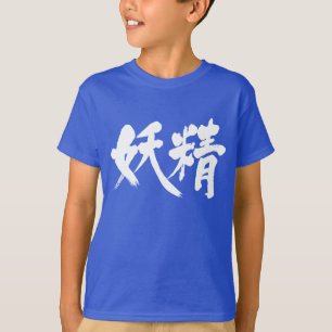 [Kanji] fairy T-Shirt