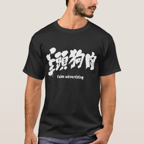 false advertising deceptive appearance japanese callygraphy brushed kanji chinese characters 書 漢字 羊頭狗肉 ようとうくにく