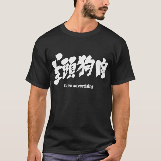 [Kanji] false advertising T-Shirt (Front)