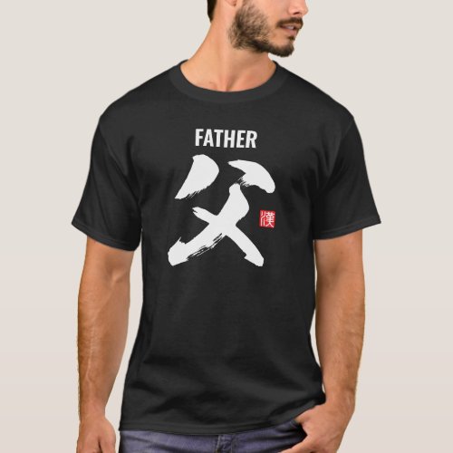 kanji [family members] father T-Shirt