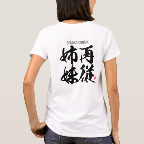 kanji family members female second cousin T_Shirt