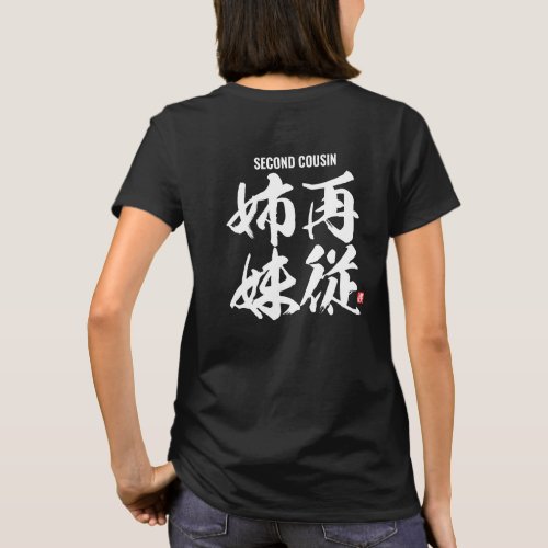 kanji family members female second cousin T_Shirt
